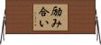 励み合い Horizontal Wall Scroll