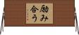 励み合う Horizontal Wall Scroll