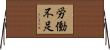 労働不足 Horizontal Wall Scroll