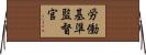 労働基準監督官 Horizontal Wall Scroll