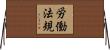 労働法規 Horizontal Wall Scroll