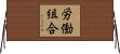 労働組合 Horizontal Wall Scroll