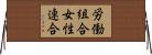 労働組合女性連合 Horizontal Wall Scroll