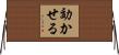 効かせる Horizontal Wall Scroll