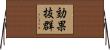 効果抜群 Horizontal Wall Scroll