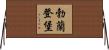 勃蘭登堡 Horizontal Wall Scroll