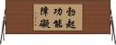 勃起功能障礙 Horizontal Wall Scroll