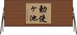 勅使ヶ池 Horizontal Wall Scroll