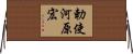 勅使河原宏 Horizontal Wall Scroll