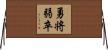 勇将弱卒 Horizontal Wall Scroll