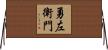勇左衛門 Horizontal Wall Scroll