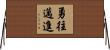 勇往邁進 Horizontal Wall Scroll