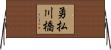 勇払川橋 Horizontal Wall Scroll