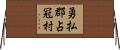 勇払郡占冠村 Horizontal Wall Scroll