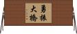 勇振大橋 Horizontal Wall Scroll
