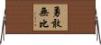 勇敢無比 Horizontal Wall Scroll