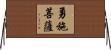 勇施菩薩 Horizontal Wall Scroll