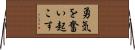 勇気を奮い起こす Horizontal Wall Scroll