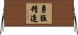 勇猛精進 Horizontal Wall Scroll