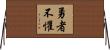 The Brave Have No Fears Horizontal Wall Scroll