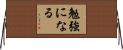 勉強になる Horizontal Wall Scroll
