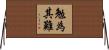 勉為其難 Horizontal Wall Scroll