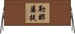 勒那婆提 Horizontal Wall Scroll