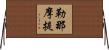 勒那摩提 Horizontal Wall Scroll