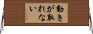 動きが取れない Horizontal Wall Scroll