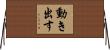 動き出す Horizontal Wall Scroll