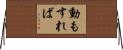 動もすれば Horizontal Wall Scroll