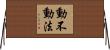 動不動法 Horizontal Wall Scroll