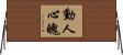 動人心魄 Horizontal Wall Scroll