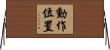 動作位置 Horizontal Wall Scroll