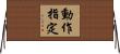 動作指定 Horizontal Wall Scroll