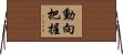 動向把握 Horizontal Wall Scroll