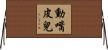 動嘴皮兒 Horizontal Wall Scroll