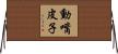 動嘴皮子 Horizontal Wall Scroll