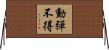 動彈不得 Horizontal Wall Scroll