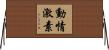 動情激素 Horizontal Wall Scroll