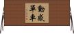 動感單車 Horizontal Wall Scroll