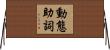 動態助詞 Horizontal Wall Scroll