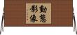 動態影像 Horizontal Wall Scroll