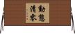 動態清零 Horizontal Wall Scroll