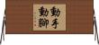 動手動腳 Horizontal Wall Scroll