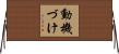 動機づけ Horizontal Wall Scroll