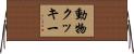 動物クッキー Horizontal Wall Scroll