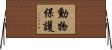 動物保護 Horizontal Wall Scroll