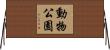 動物公園 Horizontal Wall Scroll