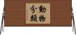 動物分類 Horizontal Wall Scroll